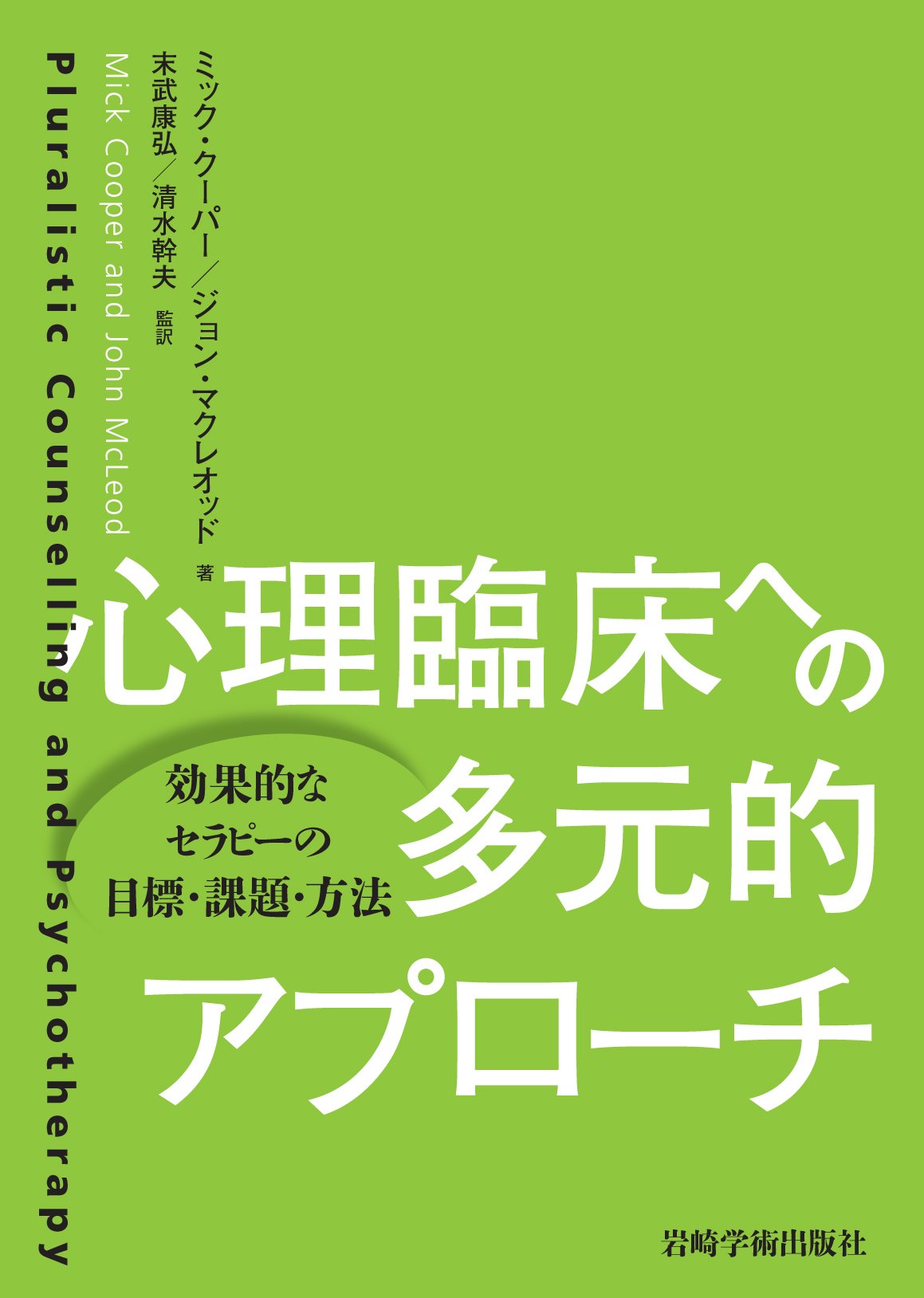 心理臨床への多元的アプローチ―効果的なセラピーの目標・課題・方法