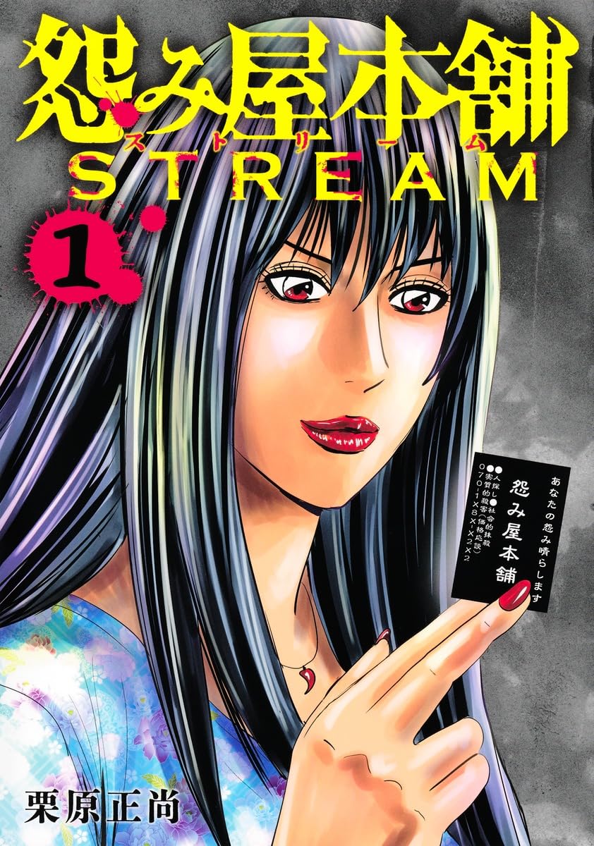 怨み屋本舗 STREAM 1 (ヤングジャンプコミックス) | 栗原 正尚 |本