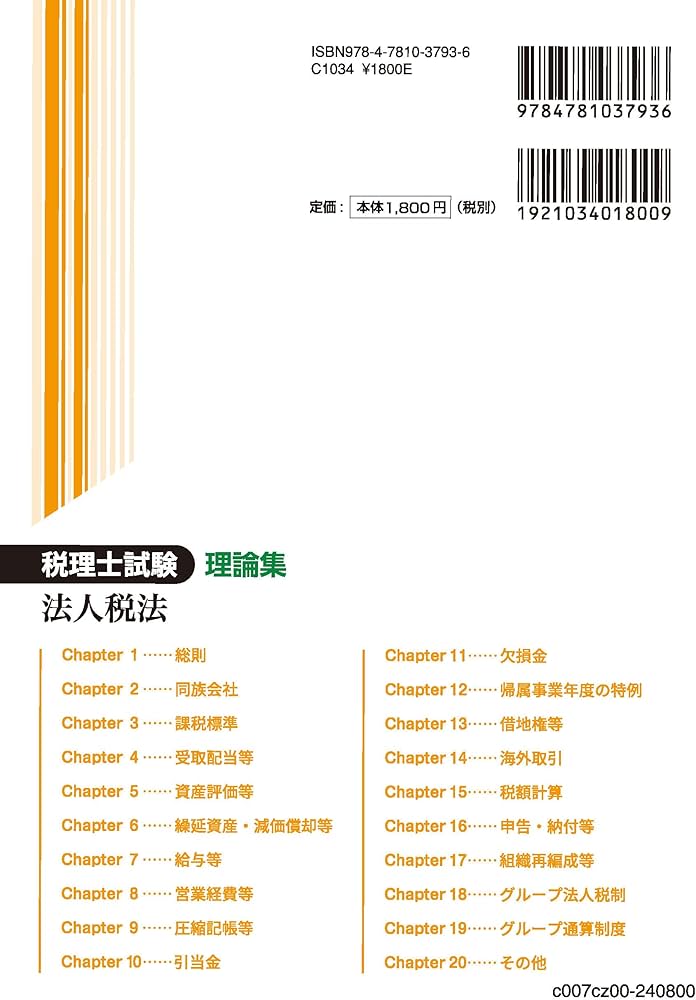 税理士試験理論集法人税法【2024年度版】 | ネットスクール株式会社