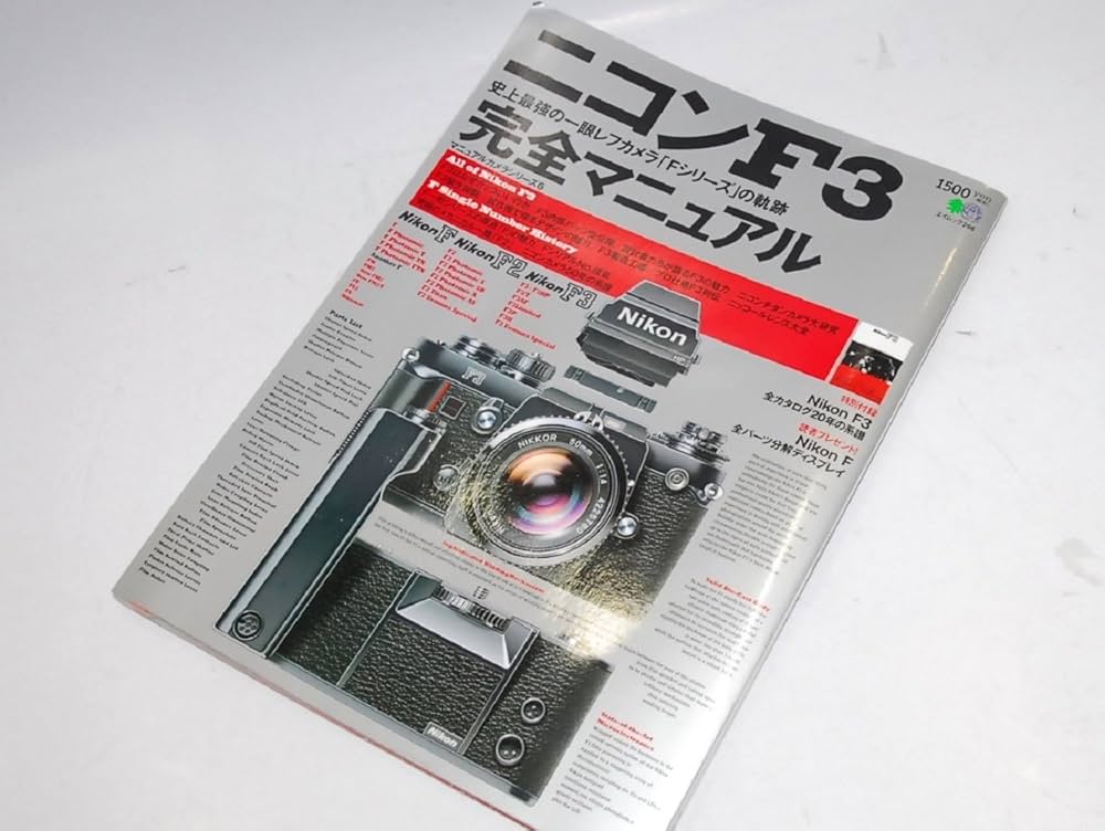 ニコンF3完全マニュアル: 史上最強の一眼レフカメラFシリーズの軌跡