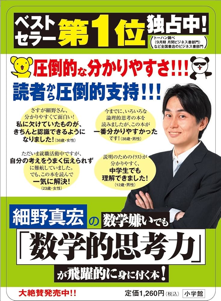 Amazon.co.jp: 細野真宏の数学嫌いでも「数学的思考力」が飛躍的に身に