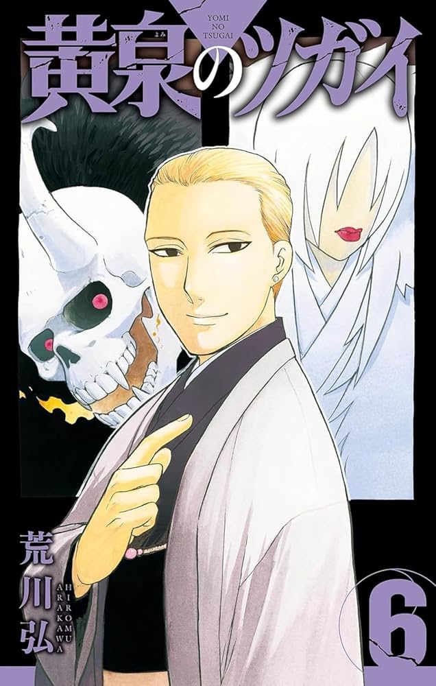 黄泉のツガイ コミック 1-6巻セット |本 | 通販 | Amazon