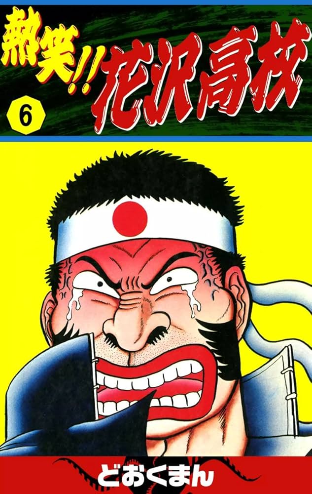 熱笑！！ 花沢高校 （6） | どおくまん | マンガ | Kindleストア | Amazon