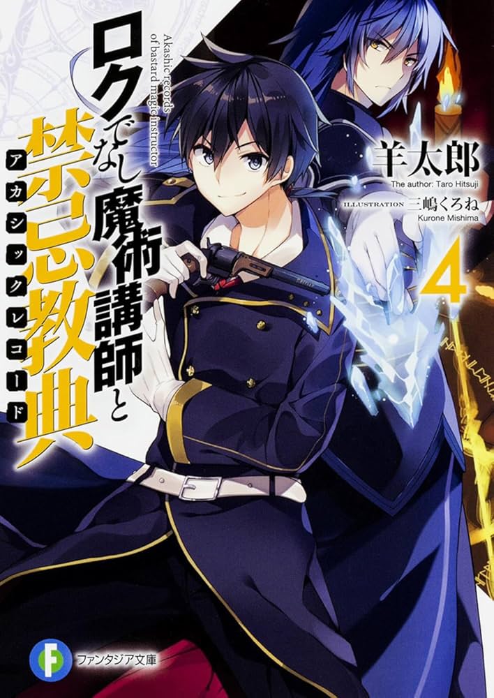 Amazon.co.jp: ロクでなし魔術講師と禁忌教典4 (ファンタジア文庫