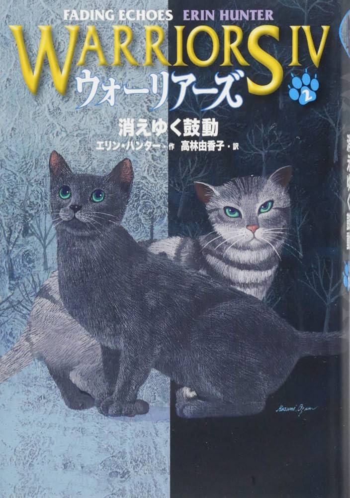 Amazon.co.jp: ウォーリアーズ第4期 消えゆく鼓動 : エリン・ハンター