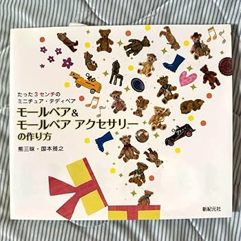 Amazon.co.jp: モールベアの本☆2冊セット☆3センチミニチュア