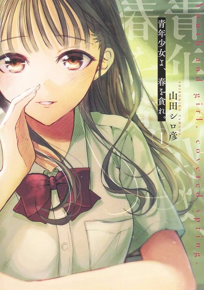 青年少女よ、春を貪れ。 1 (ヤングジャンプコミックス) | 山田 シロ彦