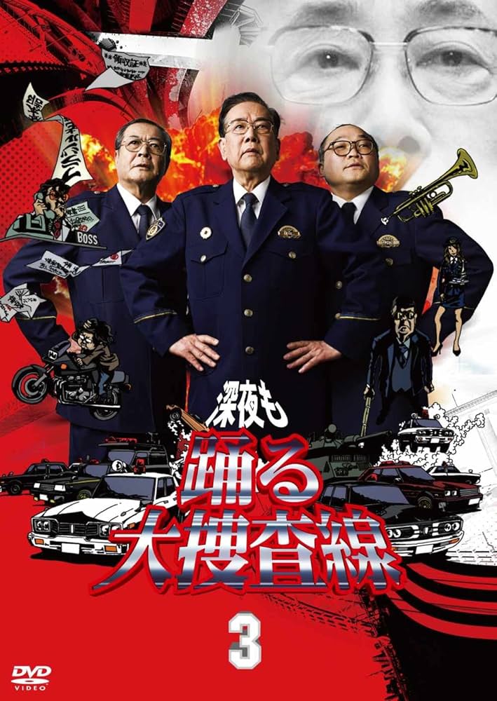 Amazon.co.jp: 深夜も踊る大捜査線3 [DVD] : 北村総一朗, 斉藤暁, 小野