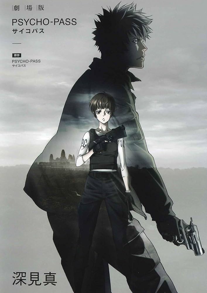 小説 劇場版 PSYCHO-PASS サイコパス | 深見真 |本 | 通販 | Amazon