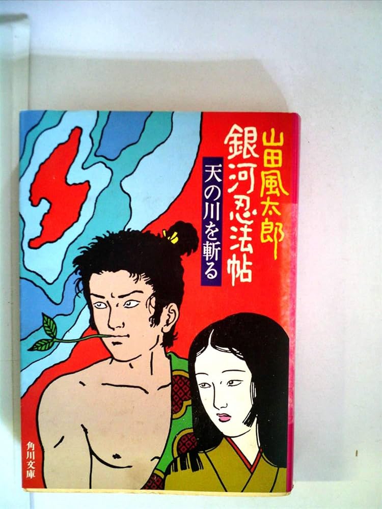 Amazon.co.jp: 銀河忍法帖 (角川文庫) : 山田 風太郎: Japanese Books