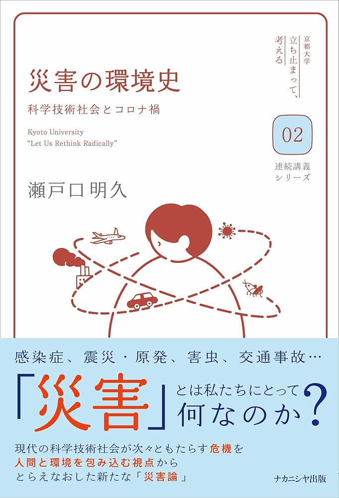 災害の環境史: 科学技術社会とコロナ禍 (京都大学「立ち止まって