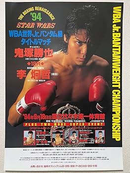 Amazon.co.jp: 鬼塚勝也vs李炯哲 WBA世界Jr.バンタム級タイトルマッチ