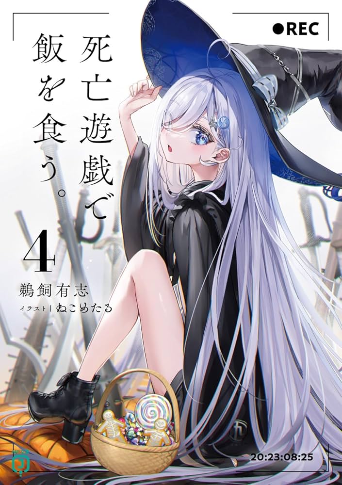 Amazon.co.jp: 死亡遊戯で飯を食う。4 (MF文庫J) : 鵜飼 有志, ねこめ