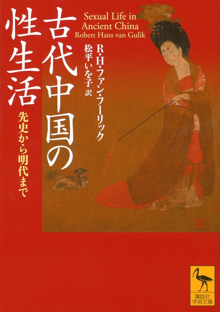 古代中国の性生活 先史から明代まで (講談社学術文庫 2892) | R・H