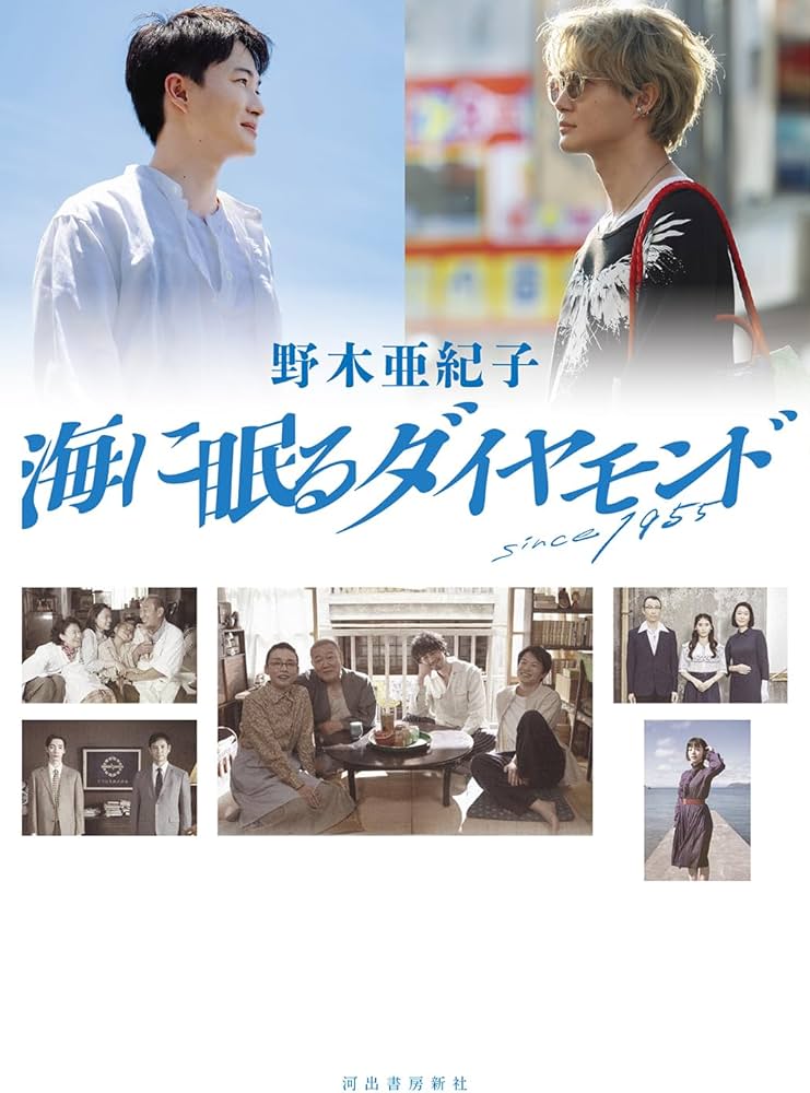 Amazon.co.jp: 海に眠るダイヤモンド : 野木 亜紀子: Japanese Books