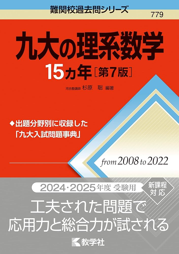 九大の理系数学15カ年［第7版］ (難関校過去問シリーズ) | 教学社編集