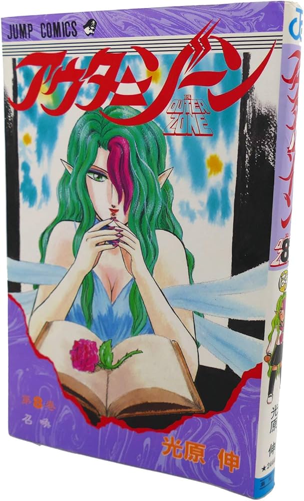 アウターゾーン 8 (ジャンプコミックス) | 光原 伸 |本 | 通販 | Amazon