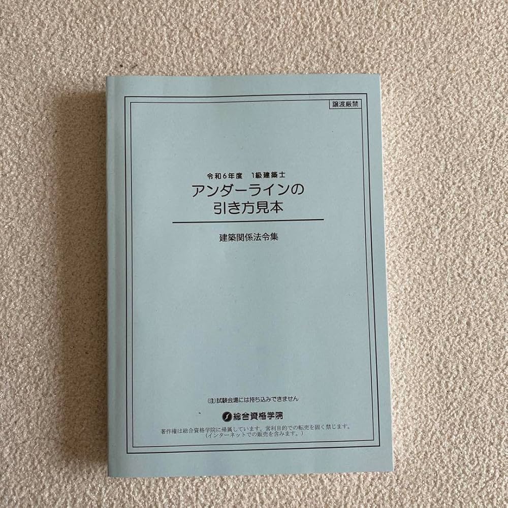 Amazon.co.jp: 総合資格学院 建築関係法令集 一級建築士 2024 アンダー