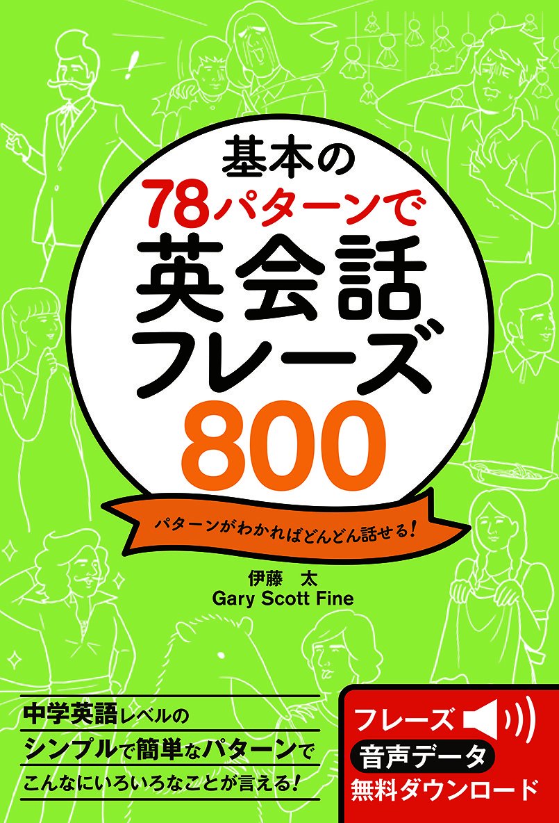 基本の78パターンで 英会話フレーズ800 | 伊藤太, Gary Scott Fine