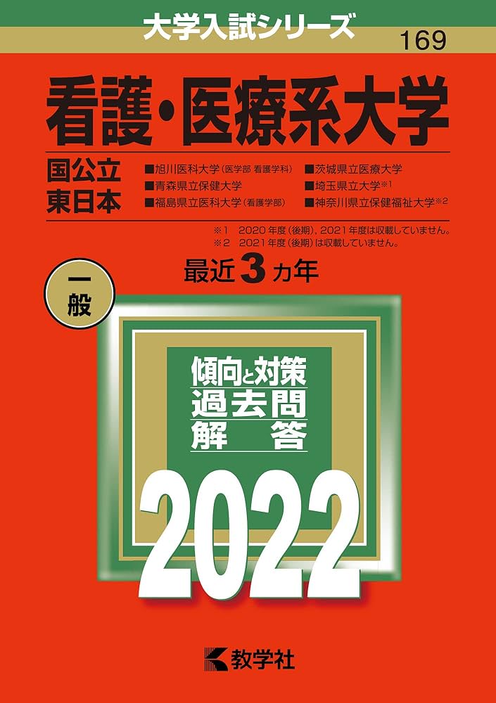 看護・医療系大学〈国公立 東日本〉 (2022年版大学入試シリーズ