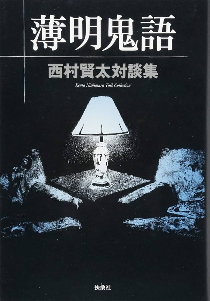 Amazon.co.jp: 薄明鬼語―西村賢太対談集 : 西村 賢太: 本