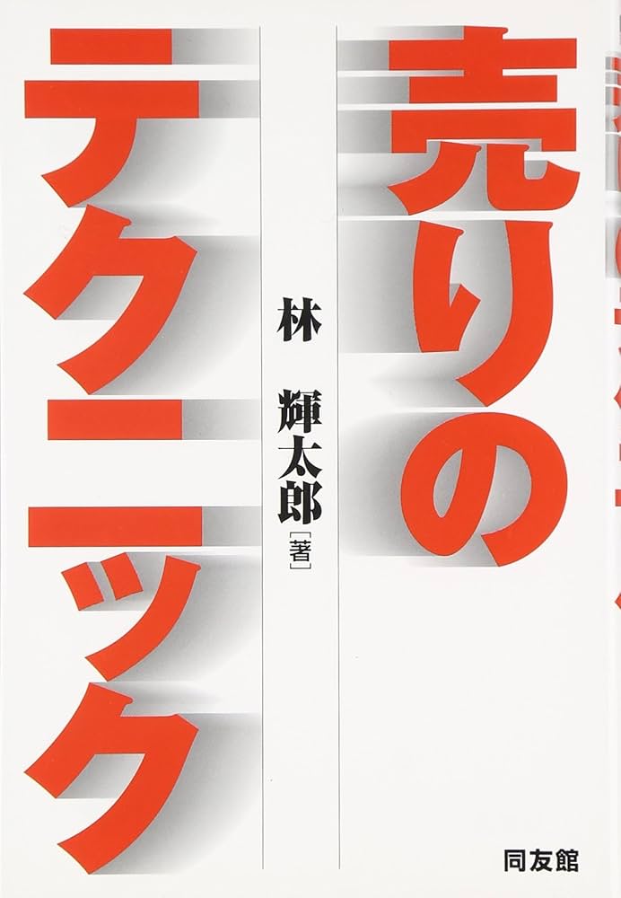 売りのテクニック | 林 輝太郎 |本 | 通販 | Amazon
