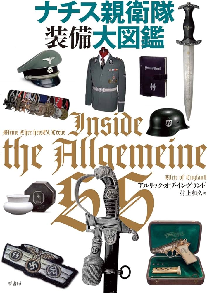 ナチス親衛隊装備大図鑑 : アルリックオブイングランド: Amazon.com.mx