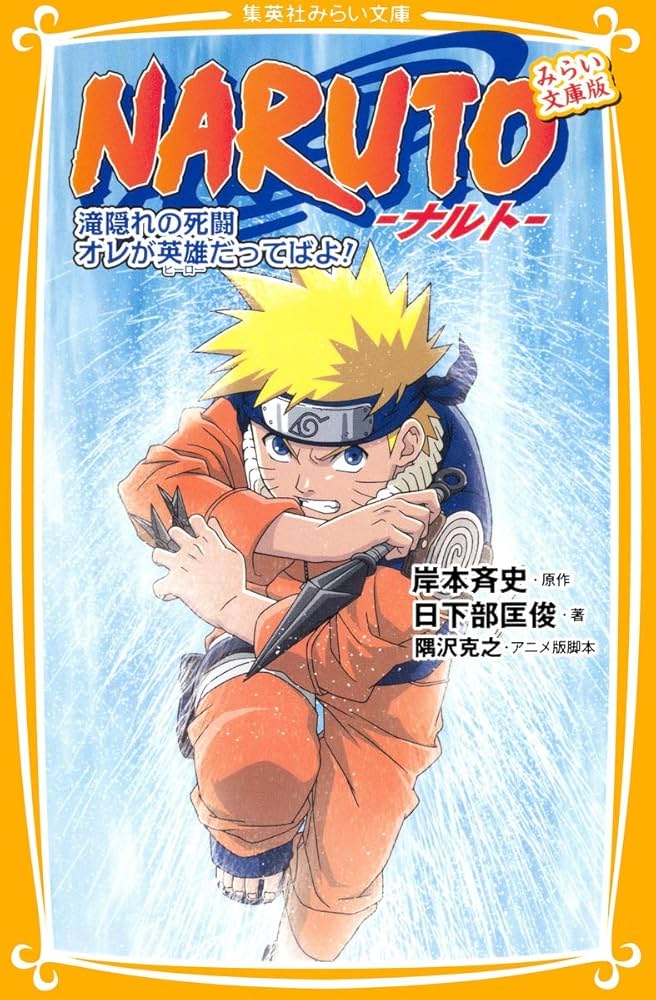 Amazon.co.jp: NARUTO-ナルト- 滝隠れの死闘 オレが英雄だってばよ