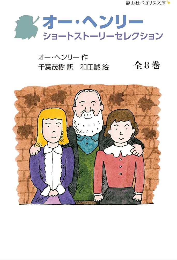 Amazon.co.jp: オー・ヘンリー ショートストーリーセレクション 全8巻