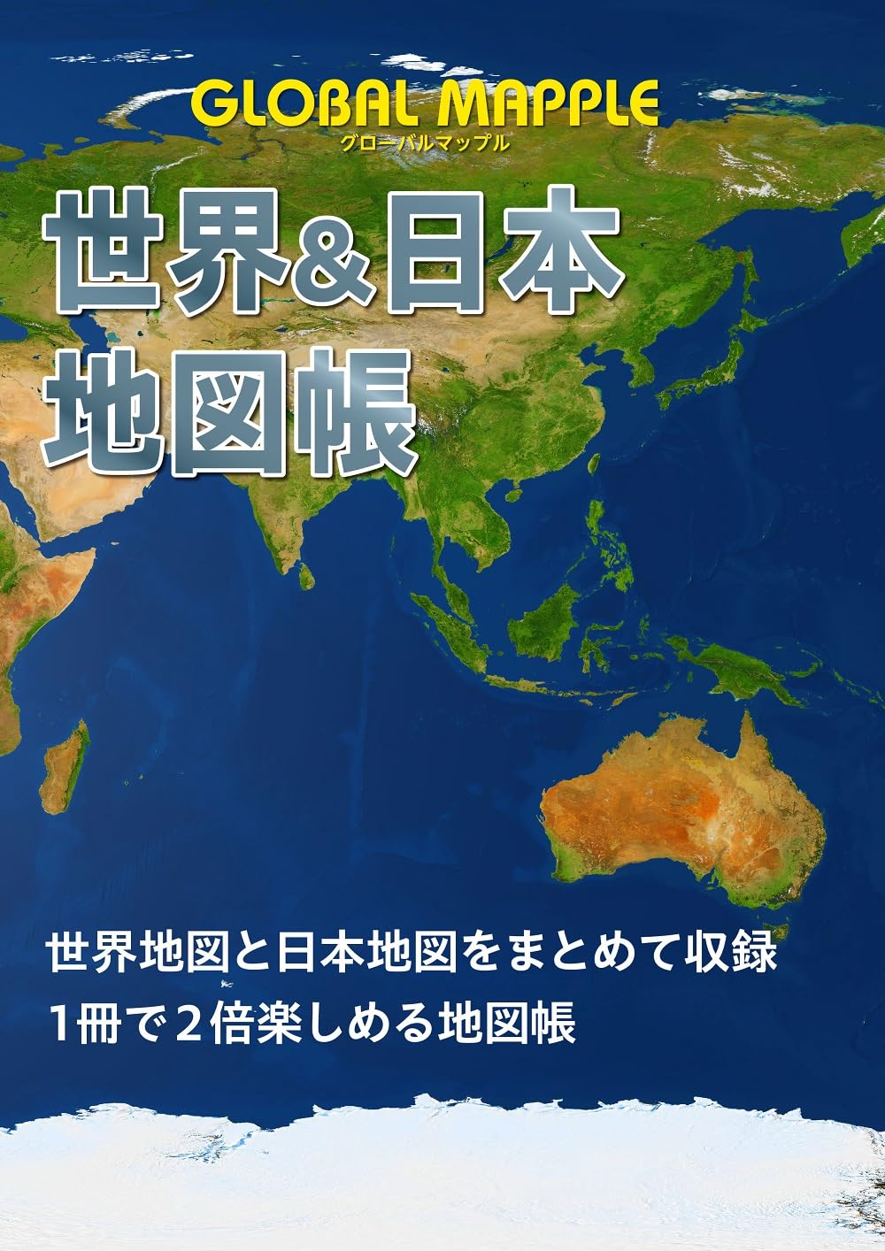 グローバルマップル 世界＆日本地図帳 | 昭文社 地図 編集部 |本
