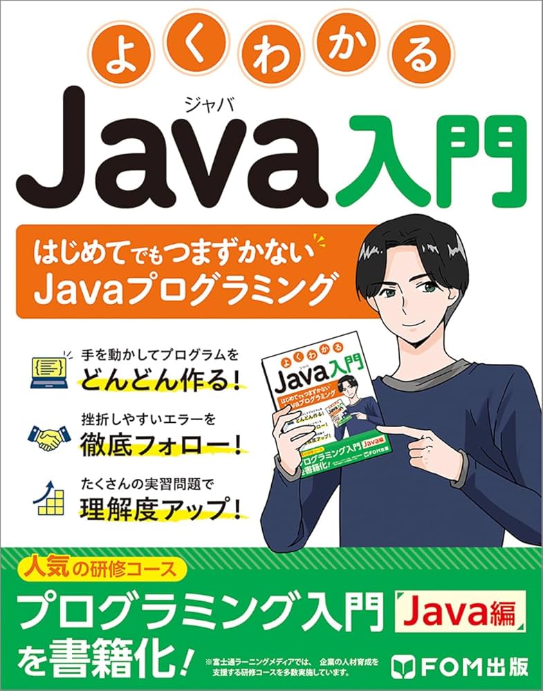 よくわかる Java入門 | 富士通ラーニングメディア |本 | 通販 | Amazon