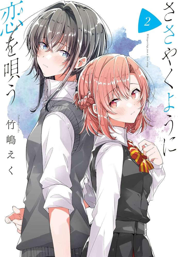Amazon.co.jp: ささやくように恋を唄う(2) (百合姫コミックス) : 竹嶋