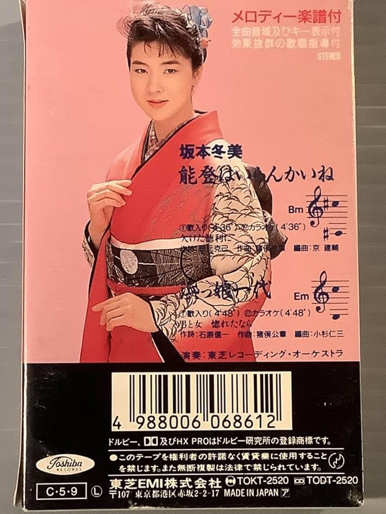 Amazon.co.jp: カセットテープシングル坂本冬美能登はいらんかいね浜っ