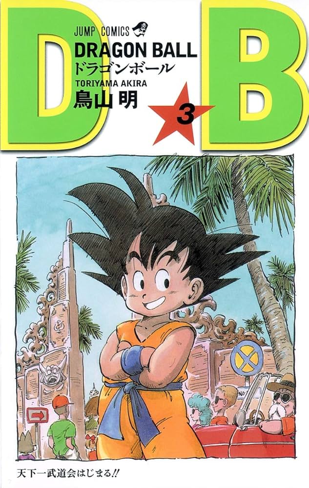 DRAGON BALL 3 (ジャンプコミックス) | 鳥山 明 |本 | 通販 | Amazon