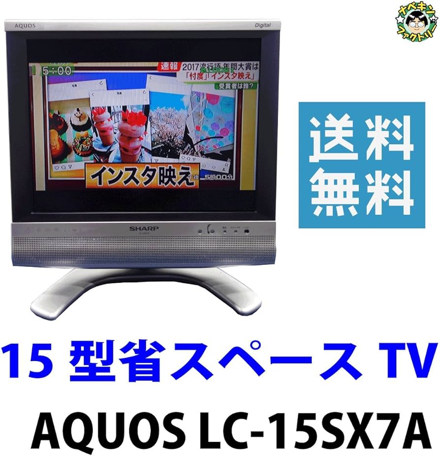 Amazon | シャープ 15V型 ハイビジョン 液晶テレビ AQUOS LC-15SX7A