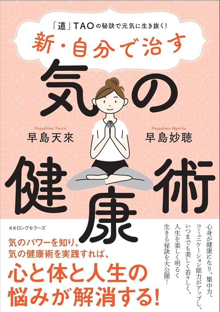 新・自分で治す 気の健康術 | 早島 天來, 早島 妙聴 |本 | 通販 | Amazon