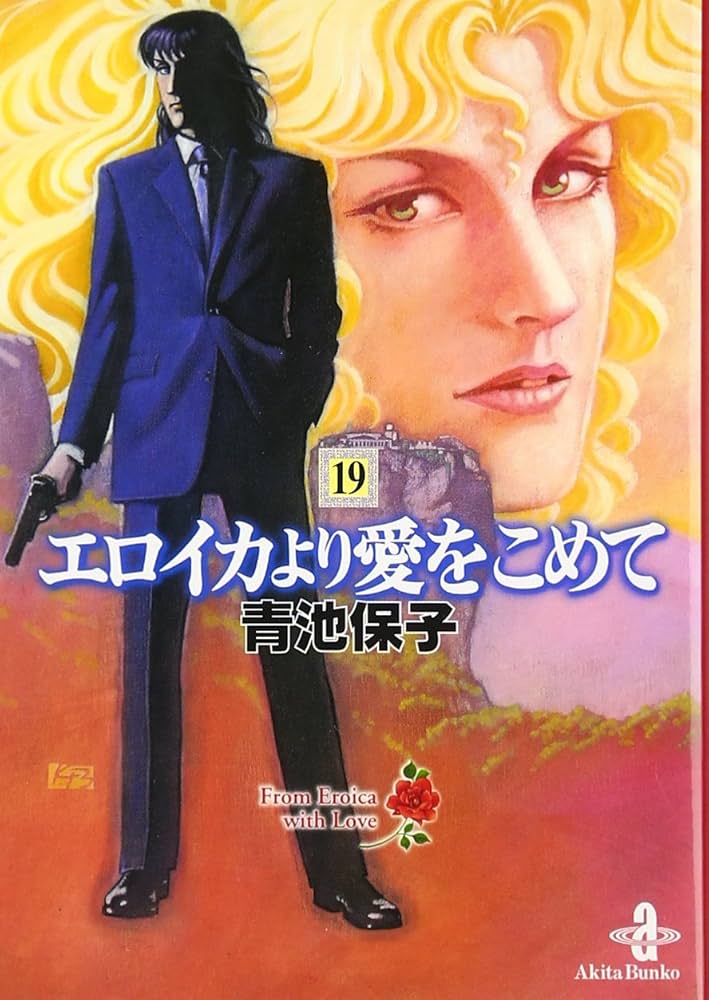 Amazon.co.jp: エロイカより愛をこめて (19) (秋田文庫 20-23) : 青池