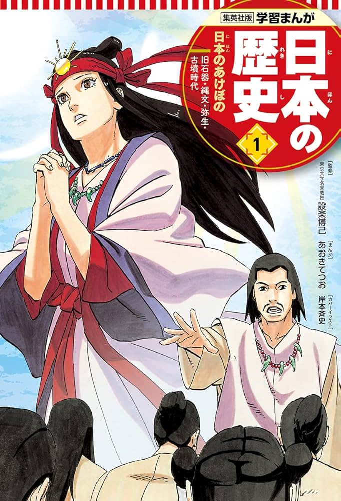 学習まんが 日本の歴史 1 日本のあけぼの | あおき てつお, 星井 博文