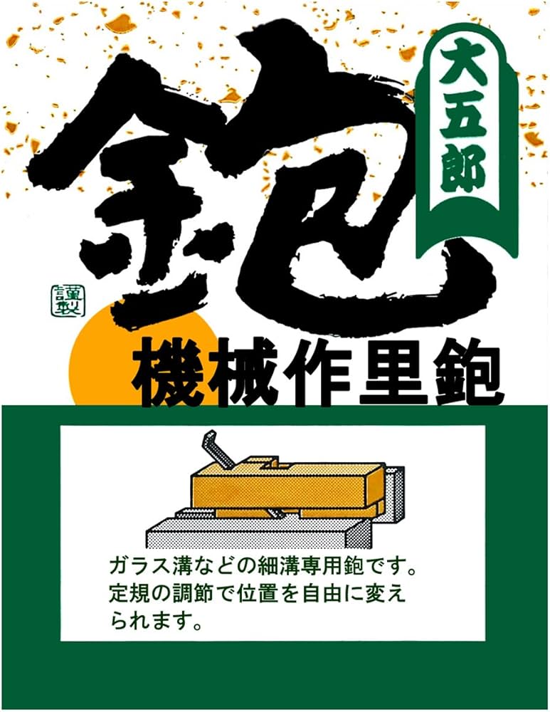 Amazon | 近与(KONYO) 大五郎 機械作里鉋 17.4x5.2x7cm | 作里かんな