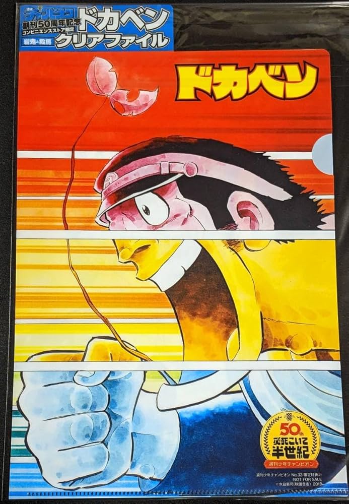 Amazon.co.jp: クリアファイル ドカベン 水島新司 明訓高校 岩鬼正美