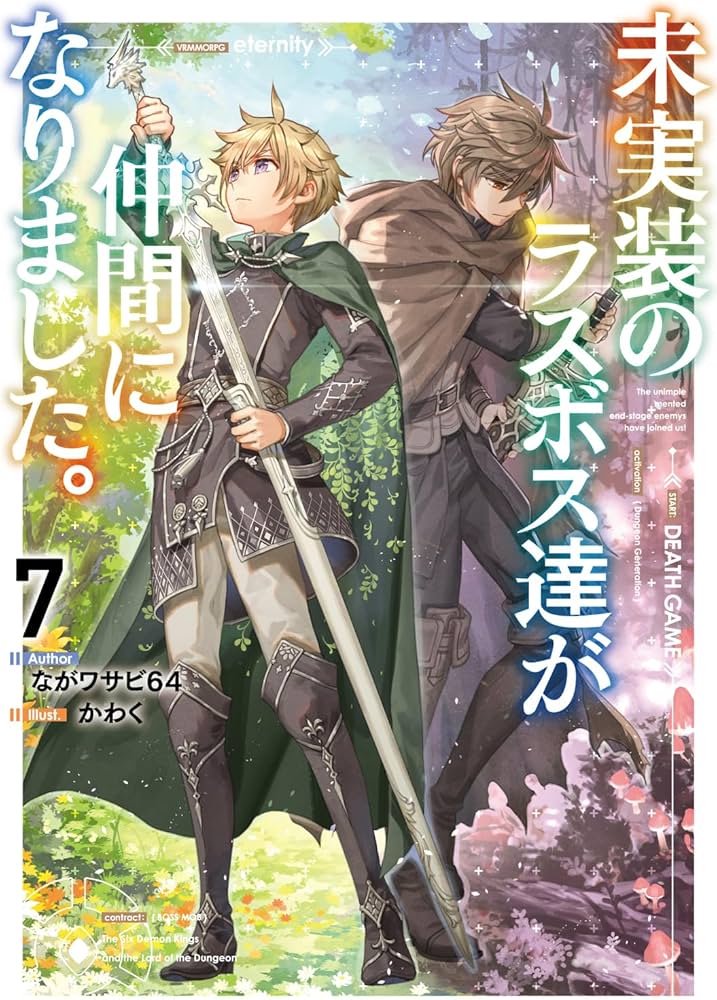 Amazon.co.jp: 未実装のラスボス達が仲間になりました。7 : ながワサビ