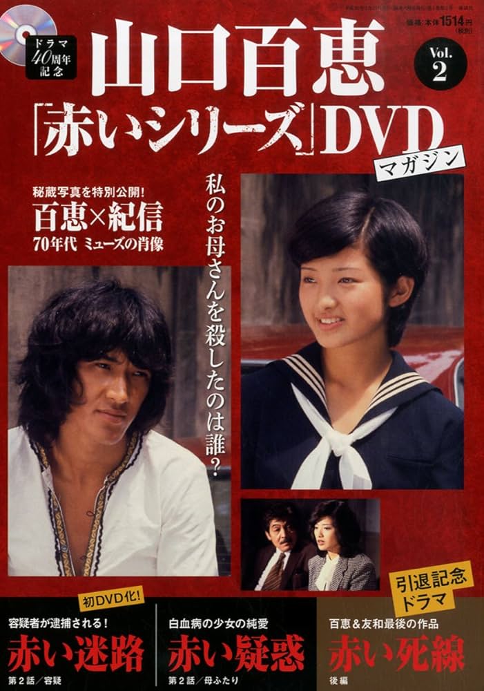 Amazon.co.jp: 隔週刊 山口百恵「赤いシリーズ」DVDマガジン 2014年 3