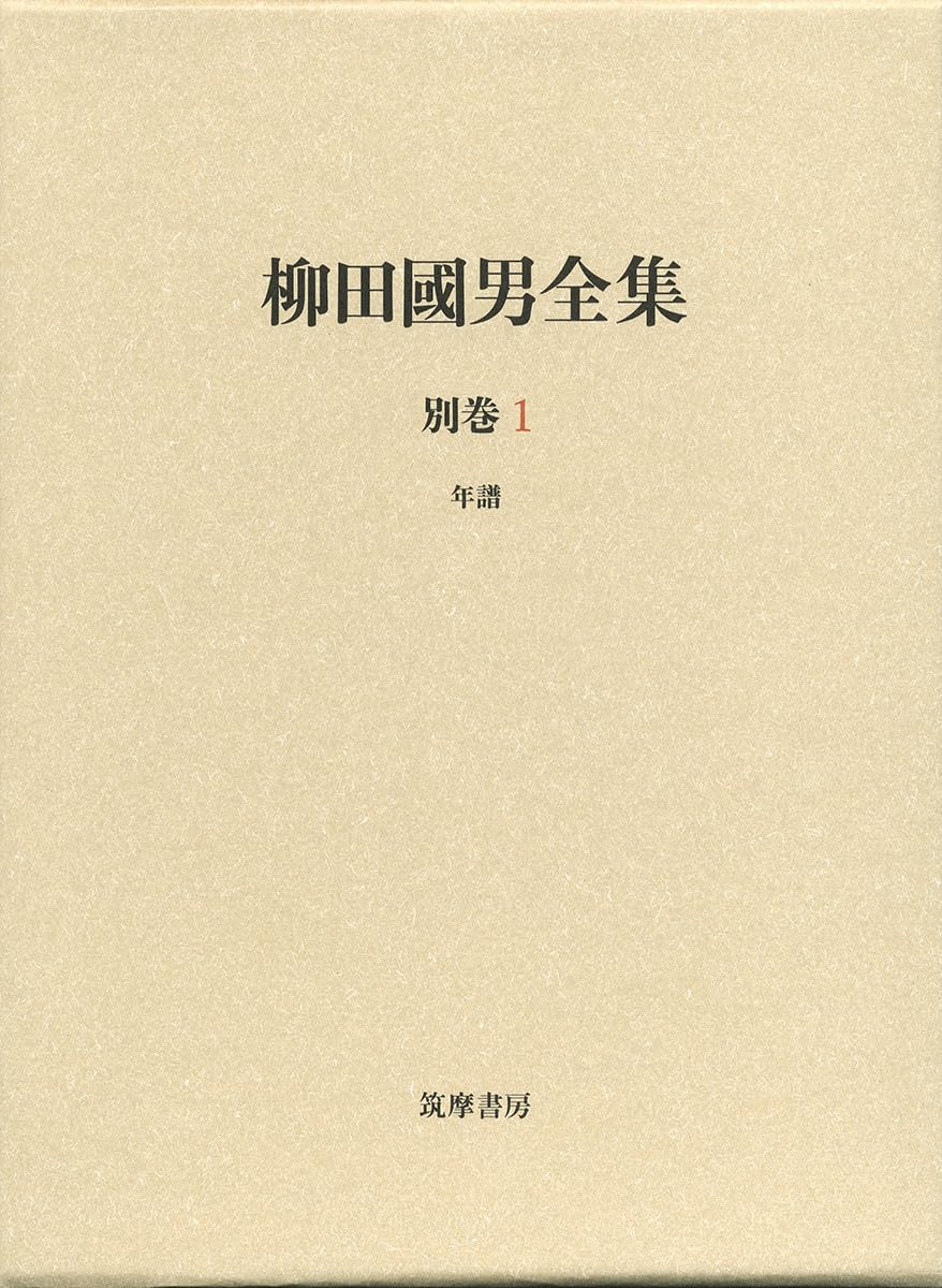 柳田國男全集 別巻1 年譜 (シリーズ・全集) | 柳田 國男, 伊藤 幹治