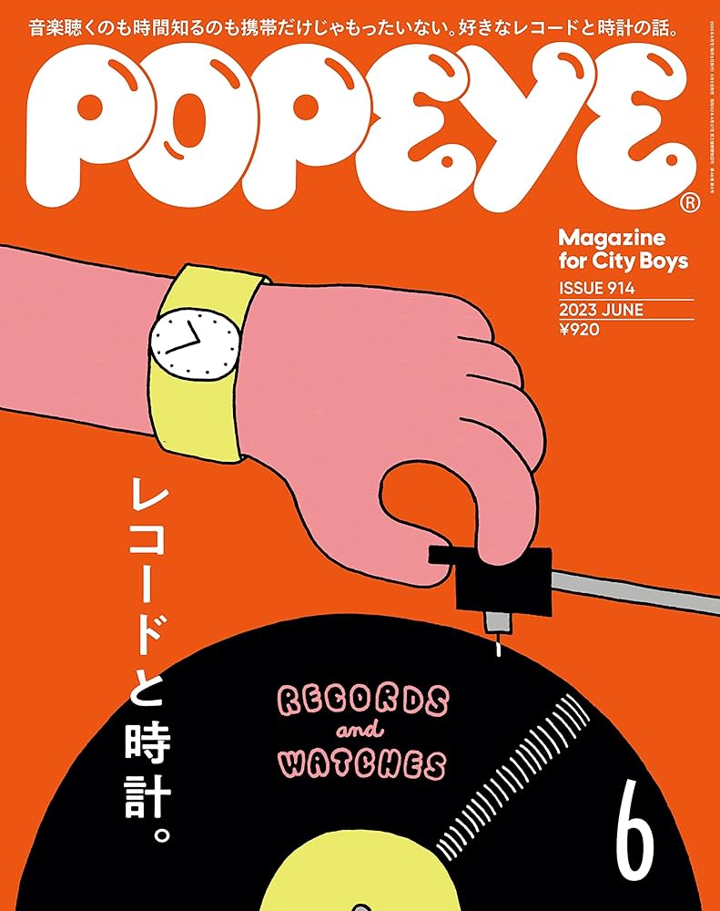 POPEYE(ポパイ) 2023年 6月号 [レコードと時計] | POPEYE編集部 |本