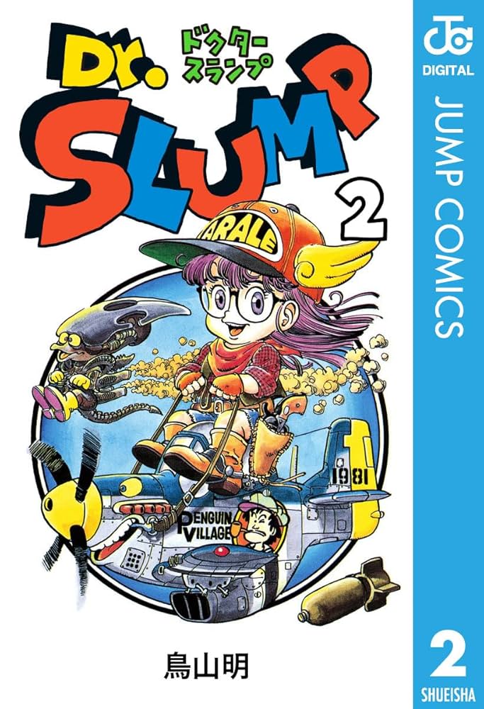 Amazon.co.jp: Dr.スランプ 2 (ジャンプコミックスDIGITAL) 電子書籍