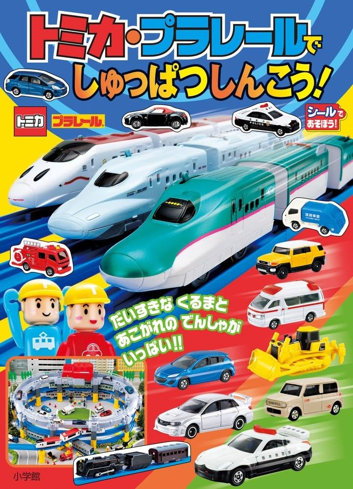 Amazon.co.jp: トミカ・プラレールでしゅっぱつしんこう! (シールで