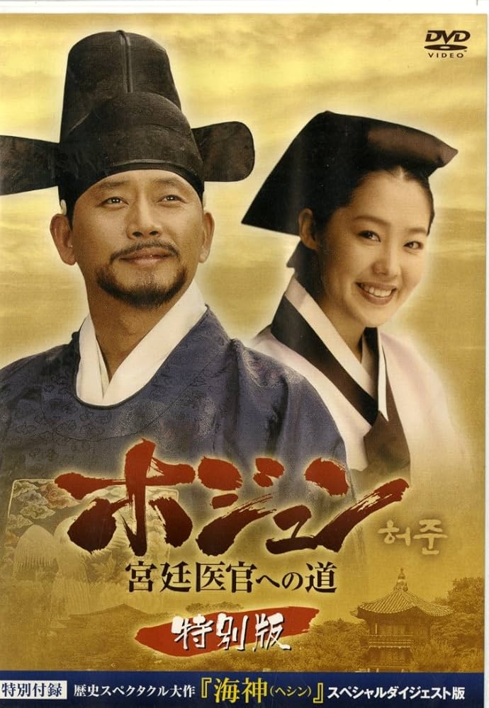 ホジュン~宮廷医官への道 特別版 [DVD]: Amazon.fr: DVD et Blu-ray