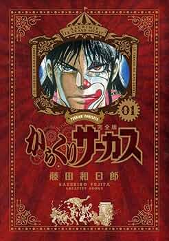 Amazon.co.jp: からくりサーカス 完全版 (1) (少年サンデーコミックス