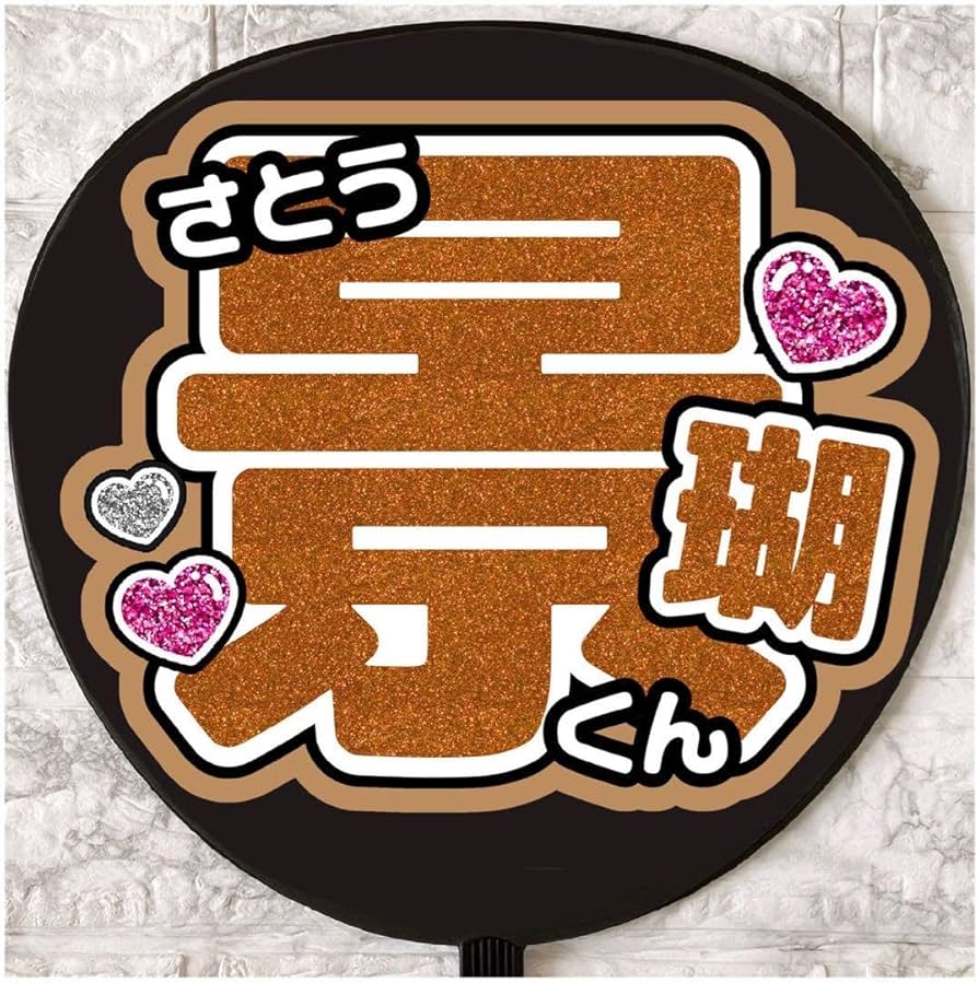 Amazon.co.jp: うちわ文字 ファンサうちわ JO1 佐藤景瑚 : おもちゃ