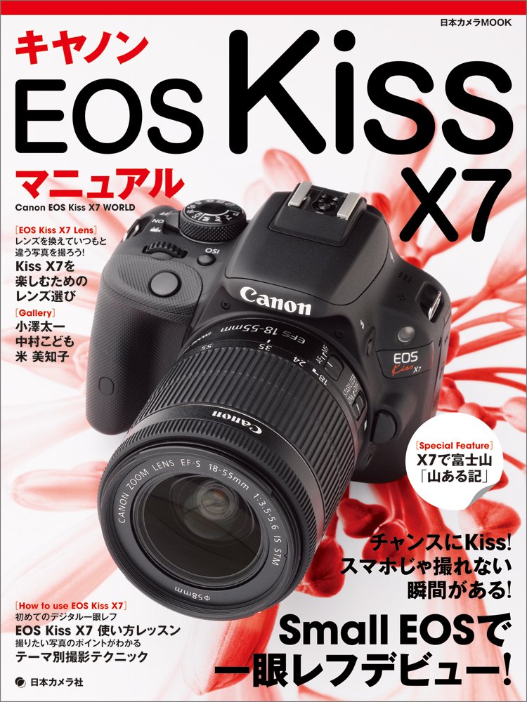 キヤノンEOS Kiss X7 マニュアル (日本カメラMOOK) |本 | 通販 | Amazon